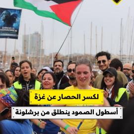لكسر الحصار عن غزة..  أسطول الصمود ينطلق من برشلونة