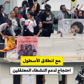 مع انطلاق الأسطول.. احتجاج لدعم النشطاء المعتقلين