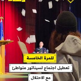 للمرة الخامسة.. تعطيل اجتماع لسيناتور متواطئ مع الاحتلال