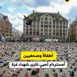 أطفالًا وصحفيين..  أمستردام تُحيي ذكرى شهداء غزة