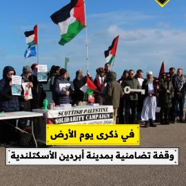 في ذكرى يوم الأرض..  وقفة تضامنية بمدينة أبردين الأسكتلندية