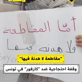 “مقاطعة لا هدنة فيها”..  وقفة احتجاجية ضد “كارفور” في تونس