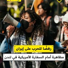 رفضًا للحرب على إيران..  مظاهرة أمام السفارة الأمريكية في لندن