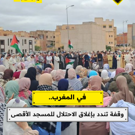 في المغرب..  وقفة تندد بإغلاق الاحتلال للمسجد الأقصى