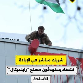 وقفة بوجه الإبادة..  متظاهرون يرشّون مصنع “راينميتال” للأسلحة في برلين