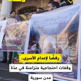 رفضًا لإعدام الأسرى..  وقفات احتجاجية متزامنة في عدّة مدن سورية