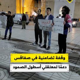 وقفة تضامنية في صفاقس  دعمًا لمعتقلي أسطول الصمود