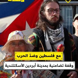 مع فلسطين وضدّ الحرب.. وقفة تضامنية بمدينة أبردين الأسكتلندية