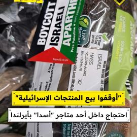 "أوقفوا بيع المنتجات الإسرائيلية"  احتجاج داخل أحد متاجر "أسدا" بأيرلندا