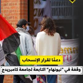 دعمًا لقرار الإنسحاب..  وقفة في “نيونهام” التابعة لجامعة كامبريدج