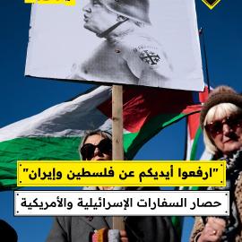 "ارفعوا أيديكم عن فلسطين وإيران" حصار السفارات الإسرائيلية والأمريكية