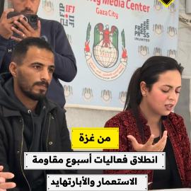 من غزة..  انطلاق فعاليات أسبوع مقاومة الاستعمار والأبارتهايد