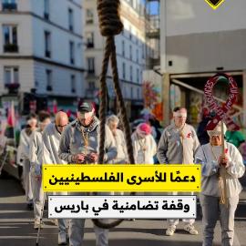 دعمًا للأسرى الفلسطينيين  وقفة تضامنية في باريس