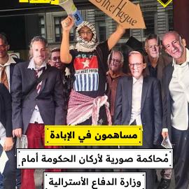 مساهمون في الإبادة  مُحاكمة صورية لأركان الحكومة أمام وزارة الدفاع الأسترالية