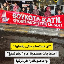 "لن نستسلم حتى يقفلوا "  احتجاجات مستمرة أمام "برغر كينغ" و"ماكدونالدز" في تركيا