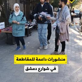منشورات داعمة للمقاطعة  في شوارع دمشق