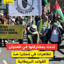 نددت بمشاركتها في العدوان..  تظاهرات في إنجلترا ضدّ القواعد البريطانية