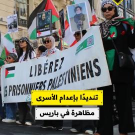 تنديدًا بإعدام الأسرى..  مظاهرة في باريس