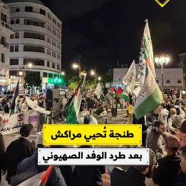طنجة تُحيي مراكش  بعد طرد الوفد الصهيوني