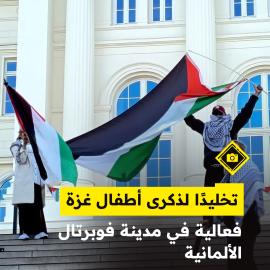تخليدًا لذكرى أطفال غزة..  فعالية في مدينة فوبرتال الألمانية
