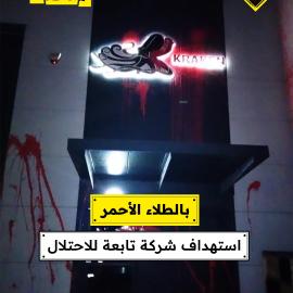 بالطلاء الأحمر..  استهداف شركة تابعة للاحتلال