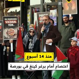 منذ 14 أسبوع..  اعتصام أمام برغر كينغ في بورصة
