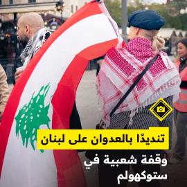 تنديدًا بالعدوان على لبنان..  وقفة شعبية في ستوكهولم
