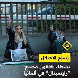 يسلح الاحتلال نشطاء يغلقون مصنع "راينميتال" في ألمانيا