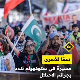 دعمًا للأسرى..  مسيرة في ستوكهولم تندد بجرائم الاحتلال