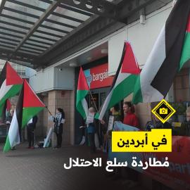 ألبوم/  في أبردين..  مُطاردة سلع الاحتلال