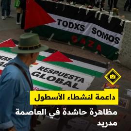 داعمة لنشطاء الأسطول..  مظاهرة حاشدة في العاصمة مدريد