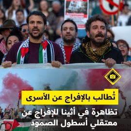 تُطالب بالإفراج عن الأسرى..  تظاهرة في أثينا للإفراج عن معتقلي أسطول الصمود
