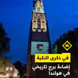 في ذكرى النكبة.. إضاءة برج تاريخي في هولندا