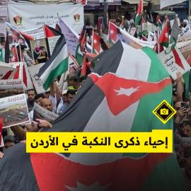 إحياء ذكرى النكبة في الأردن