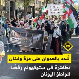 تُندد بالعدوان على غزة ولبنان..  تظاهرة في ستوكهولم رفضًا لتواطؤ اليونان ضد أسطول الصمود