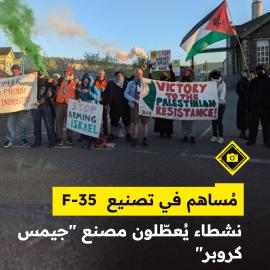 مُساهم في تصنيع  F-35..  نشطاء يُعطّلون مصنع "جيمس كروبر"