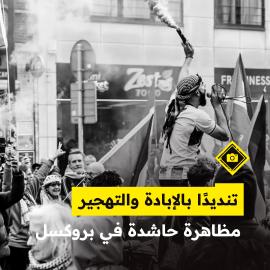 تنديدًا بالإبادة والتهجير..  مظاهرة حاشدة في بروكسل