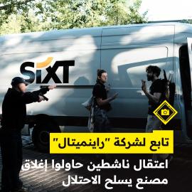 الشرطة الألمانية تعتقل ناشطين حاولوا  إغلاق مدخل مصنع تابع لشركة "راينميتال"
