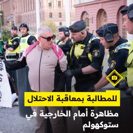 للمطالبة بمعاقبة الاحتلال..  مظاهرة أمام الخارجية في ستوكهولم