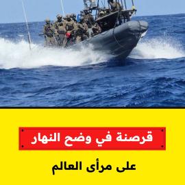 قرصنة في وضح النهار  على مرأى العالم