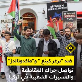 للأسبوع الـ18 على التوالي..  تواصل حراك المقاطعة والمسيرات الشعبية في تركيا