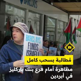 مُطالبة بسحب كامل..  مظاهرة أمام فرع بنك باركليز في أبردين