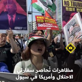 مظاهرات تُحاصر سفارتي الاحتلال وأمريكا في سيول