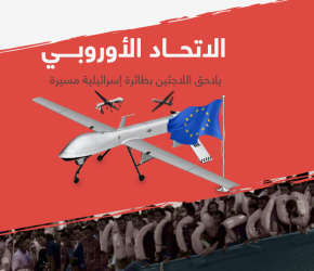 الاتحاد الأوروبي يلاحق اللاجئين بطائرات إسرائيلية