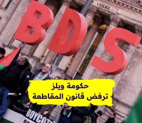 الحكومة الويلزية ترفض اعتماد قانون مناهضة المقاطعة