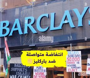 انتفاضة متواصلة ضد باركليز