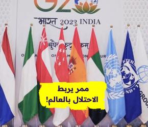 ممر يربط الاحتلال بالعالم