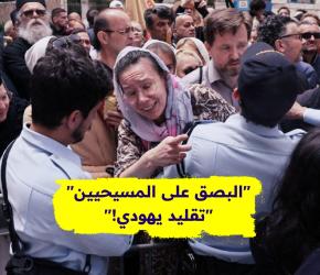 البصق على المسيحيين.. تقليد يهودي