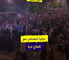 تركيا تتضامن مع قطاع غزة
