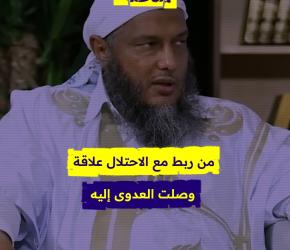 من ربط مع الاحتلال علاقة وصلت العدوى إليه